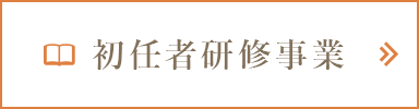 初任者研修事業