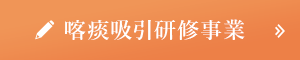 喀痰吸引研修事業