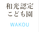 和光認定 こども園