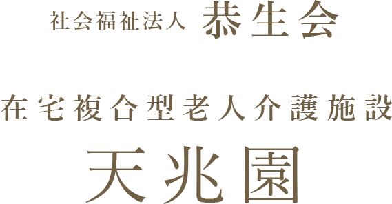 社会福祉法人恭生会 在宅複合型老人介護施設 天兆園