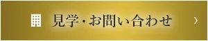 見学・お問い合わせ