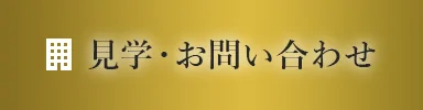 見学・お問い合わせ