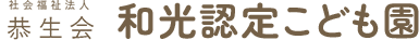 社会福祉法人恭生会 和光認定こども園