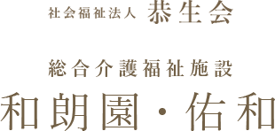 社会福祉法人恭生会 在宅複合型老人介護施設 和朗園・佑和