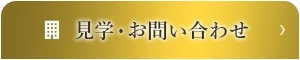 見学・お問い合わせ