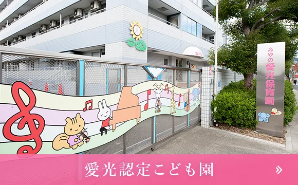 愛光認定こども園