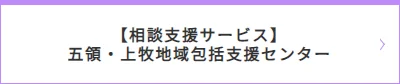 【相談支援サービス】五領・上牧地域包括支援センター