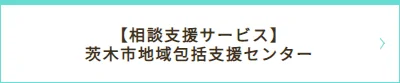 【相談支援サービス】茨木市地域包括支援センター