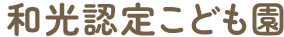 在宅複合型老人介護施設 和光認定こども園