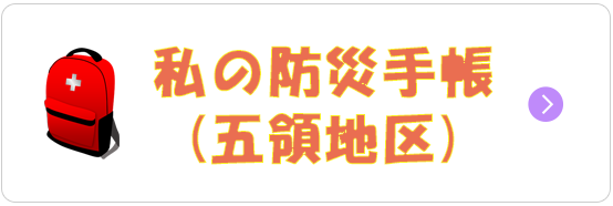 私の防災手帳(五領地区）