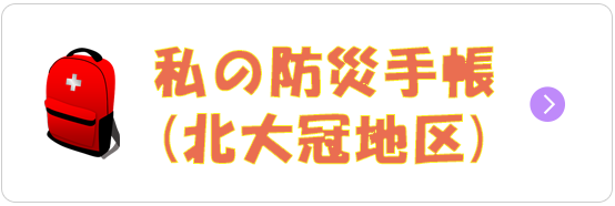 私の防災手帳(北大冠地区）