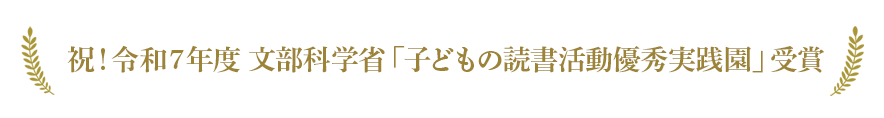  祝！令和７年度 文部科学省「子どもの読書活動優秀実践園」受賞