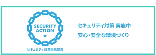 セキュリティ自己宣言